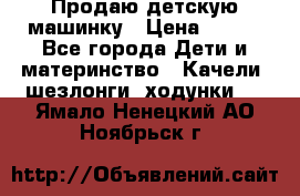 Продаю детскую машинку › Цена ­ 500 - Все города Дети и материнство » Качели, шезлонги, ходунки   . Ямало-Ненецкий АО,Ноябрьск г.